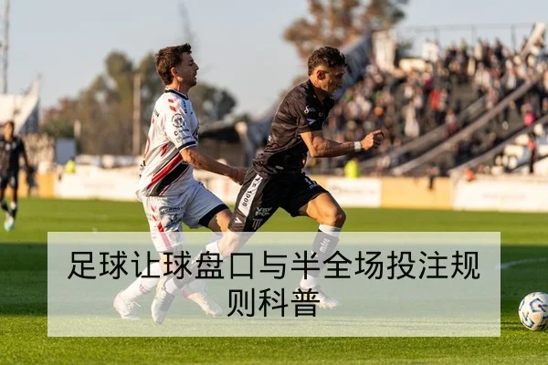 足球让球盘口与半全场投注规则科普