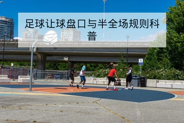 足球让球盘口与半全场规则科普