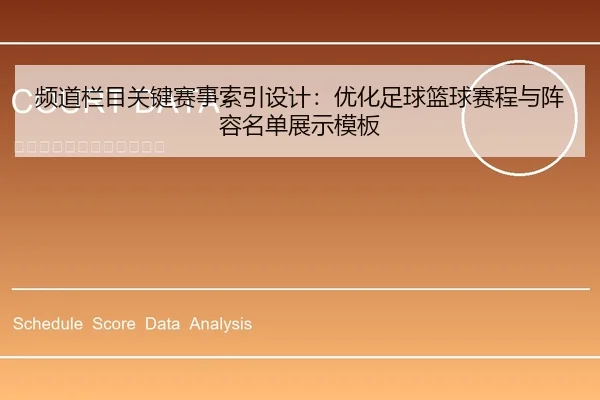 频道栏目关键赛事索引设计：优化足球篮球赛程与阵容名单展示模板