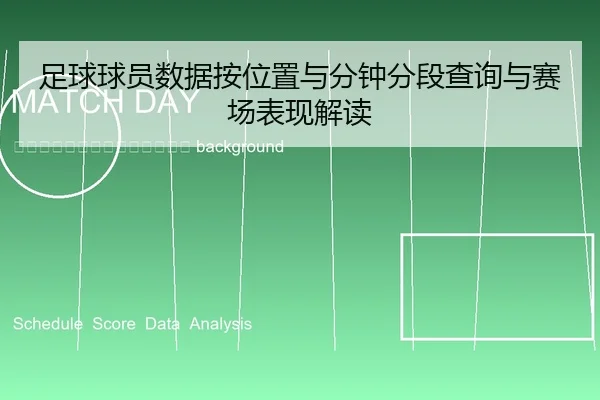 zu-qiu-qiu-yuan-shu-ju-an-wei-zhi-yu-fen-zhong-fen-duan-cha-xun-yu-sai-chang-biao-xian-jie-du-2-517.jpg