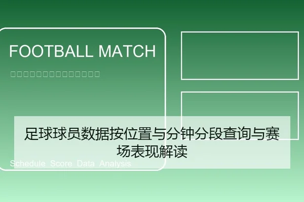 足球球员数据按位置与分钟分段查询与赛场表现解读