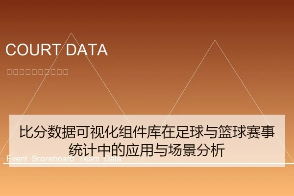 比分数据可视化组件库在足球与篮球赛事统计中的应用与场景分析
