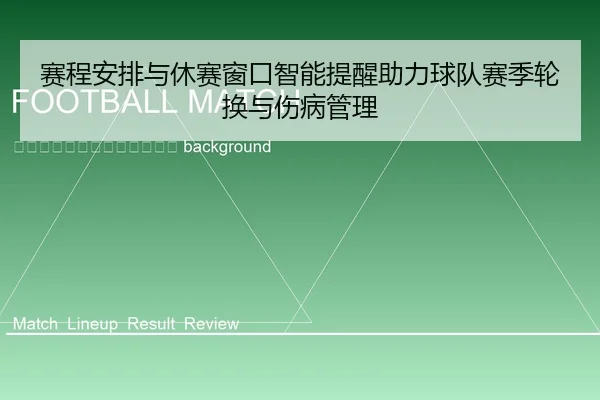 sai-cheng-an-pai-yu-xiu-sai-chuang-kou-zhi-neng-ti-xing-zhu-li-qiu-dui-sai-ji-lun-huan-yu-shang-bing-guan-li-2-909.jpg