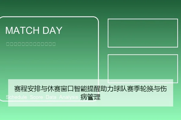 赛程安排与休赛窗口智能提醒助力球队赛季轮换与伤病管理