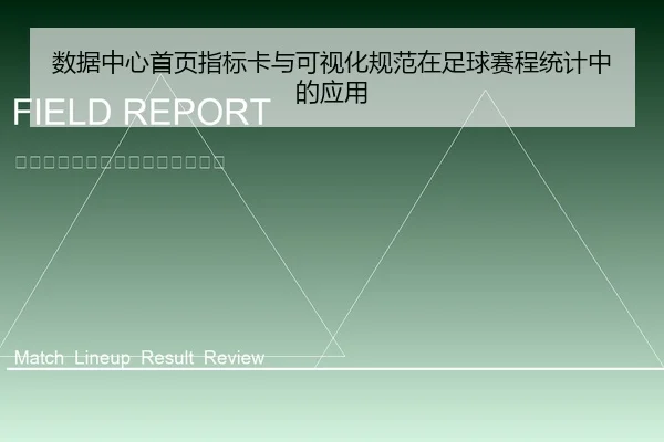 数据中心首页指标卡与可视化规范在足球赛程统计中的应用
