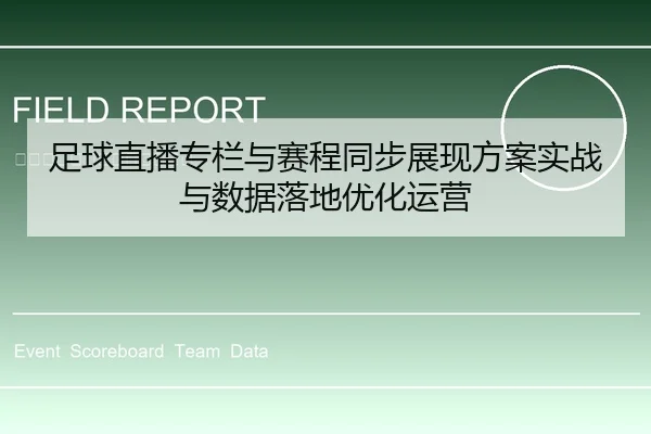 足球直播专栏与赛程同步展现方案实战与数据落地优化运营